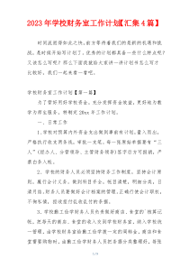 2023年学校财务室工作计划【汇集4篇】
