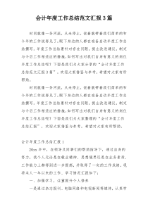 会计年度工作总结范文汇报3篇