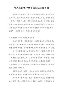 名人传的每个章节的收获体会4篇