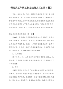 保洁员工年终工作总结范文【实用4篇】