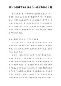 读《小英雄雨来》学生个人感想和体会5篇