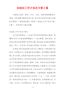 加油站工作计划及方案5篇
