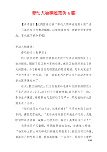 劳动人物事迹范例4篇