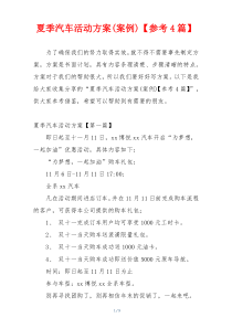 夏季汽车活动方案(案例)【参考4篇】