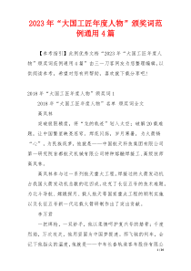 2023年“大国工匠年度人物”颁奖词范例通用4篇