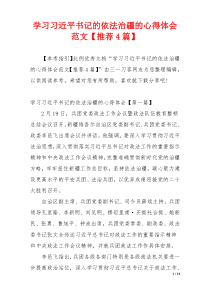 学习习近平书记的依法治疆的心得体会范文【推荐4篇】