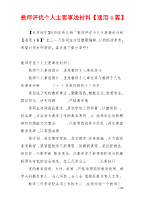 教师评优个人主要事迹材料【通用4篇】