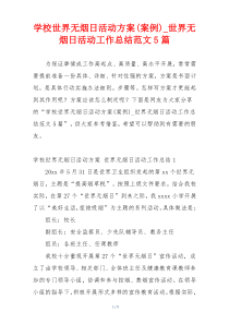 学校世界无烟日活动方案(案例)_世界无烟日活动工作总结范文5篇