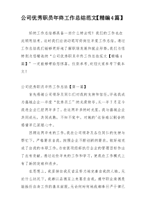 公司优秀职员年终工作总结范文【精编4篇】