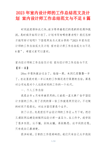 2023年室内设计师的工作总结范文及计划 室内设计师工作总结范文与不足8篇