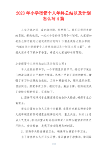 2023年小学宿管个人年终总结以及计划怎么写4篇