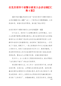 在党员领导干部警示教育大会讲话稿【汇集4篇】