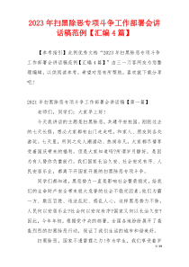 2023年扫黑除恶专项斗争工作部署会讲话稿范例【汇编4篇】