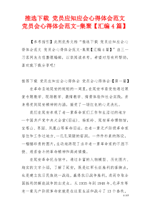 推选下载 党员应知应会心得体会范文 党员会心得体会范文-集聚【汇编4篇】