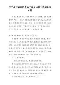 关于做好森林防火的工作总结范文范例分享4篇