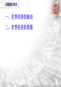 世界经济概论第二讲