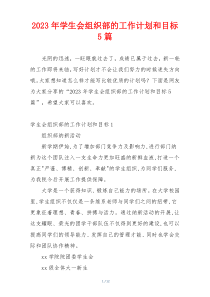 2023年学生会组织部的工作计划和目标5篇