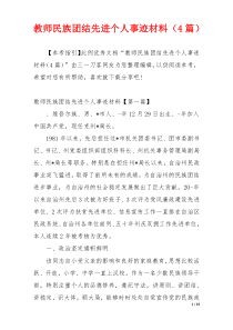 教师民族团结先进个人事迹材料（4篇）