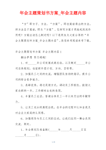 年会主题策划书方案_年会主题内容