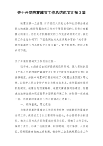 关于开展防震减灾工作总结范文汇报3篇