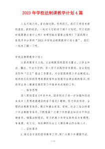 2023年学校法制课教学计划4篇