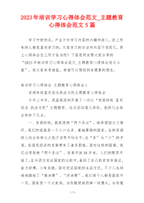 2023年培训学习心得体会范文_主题教育心得体会范文5篇
