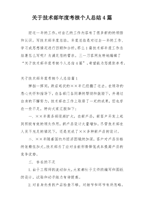 关于技术部年度考核个人总结4篇