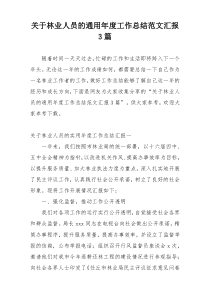 关于林业人员的通用年度工作总结范文汇报3篇