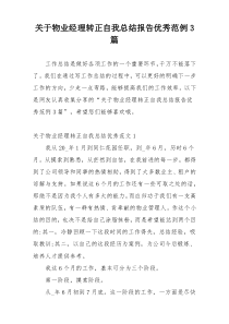 关于物业经理转正自我总结报告优秀范例3篇