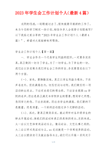 2023年学生会工作计划个人（最新4篇）