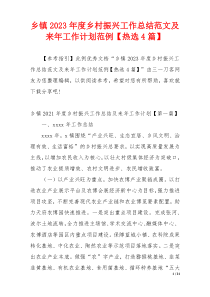 乡镇2023年度乡村振兴工作总结范文及来年工作计划范例【热选4篇】