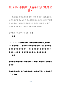 2023年小学教师个人自学计划（通用10篇）