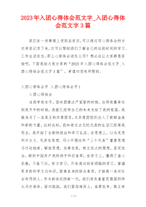 2023年入团心得体会范文字_入团心得体会范文字3篇