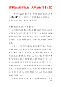 民警防控疫情先进个人事迹材料【4篇】