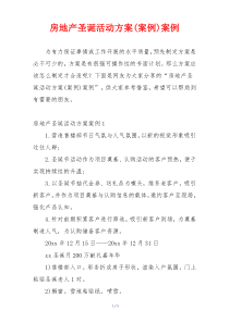 房地产圣诞活动方案(案例)案例