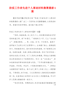 防疫工作者先进个人事迹材料集聚最新4篇