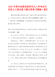 2023年贵州省委党校研究生入学考试马克思主义理论复习题及答案【精编4篇】