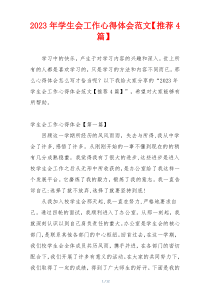 2023年学生会工作心得体会范文【推荐4篇】