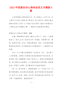 2023年客服实训心得体会范文字最新5篇