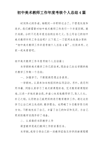 初中美术教师工作年度考核个人总结4篇