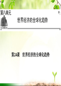 世界经济的全球化趋势1