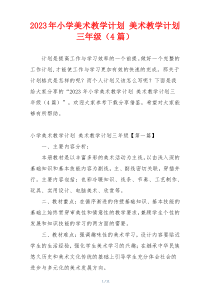 2023年小学美术教学计划 美术教学计划三年级（4篇）
