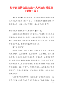 村干部疫情防控先进个人事迹材料范例（最新4篇）