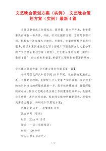 文艺晚会策划方案（实例）_文艺晚会策划方案（实例）最新4篇