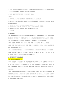 物料标识与批次管理及先进先出管理规定