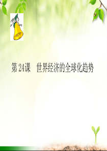 世界经济的全球化趋势2