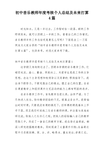 初中音乐教师年度考核个人总结及未来打算4篇