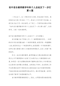 初中音乐教师教学年终个人总结及下一步打算4篇