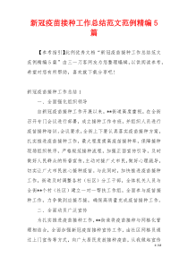 新冠疫苗接种工作总结范文范例精编5篇