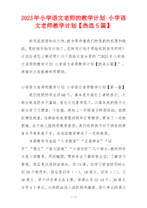 2023年小学语文老师的教学计划 小学语文老师教学计划【热选5篇】